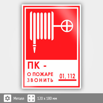 Знак «ПК - о пожаре звонить 01, 112», B17 (металл, 120х180 мм)